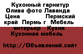 Кухонный гарнитур Олива фото Лаванда › Цена ­ 11 240 - Пермский край, Пермь г. Мебель, интерьер » Кухни. Кухонная мебель   